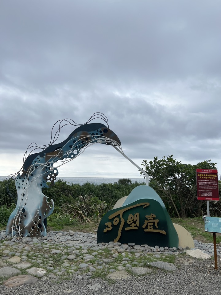 阿塱壹古道 (琅嶠卑南古道)
