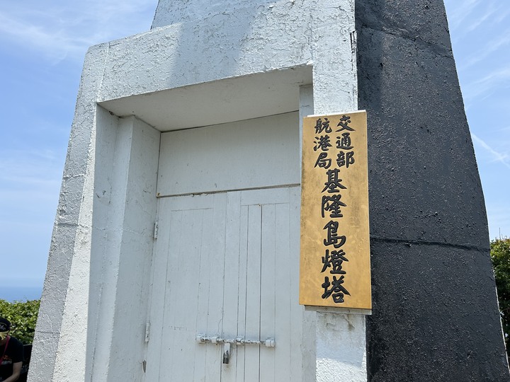 沒有雨的基隆(嶼)登島健行記