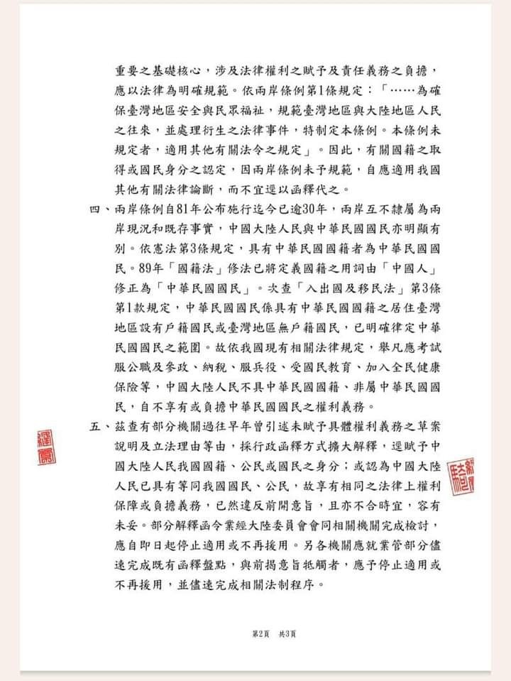 大陸地區亦為中華民國國民,政院函釋:即日停止適用