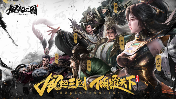 《風起三國之亂世逐鹿》無限首抽 無損重置 5月23日 正式開服上線 3D 擬真戰場兵將雙控三國卡牌手遊 | 次世代美術畫面 策略元素內核 排兵佈陣 即時戰鬥 沙盤戰役 運籌帷幄