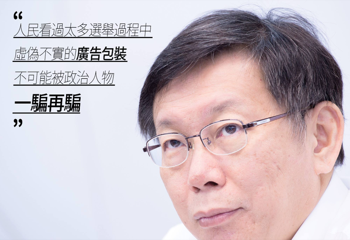 從華麗的演講中了解柯文哲? 還是他做過的事 了解柯文哲? 8-12