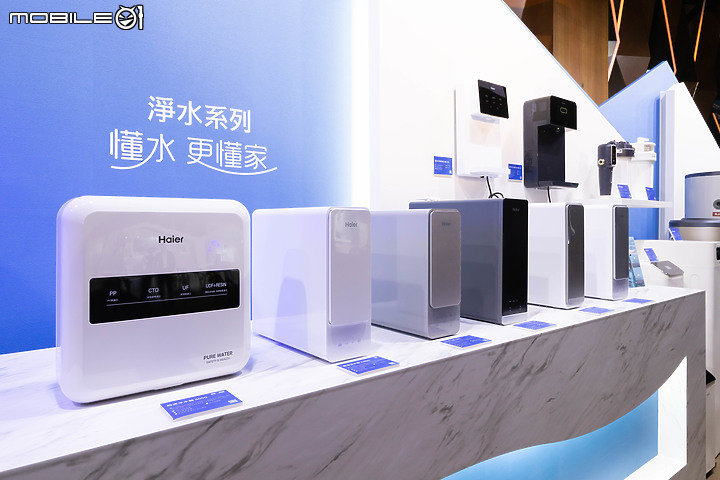 Haier 海爾新品發佈會 x Mobile01 網友體驗會|一次看懂家的「水聯網」