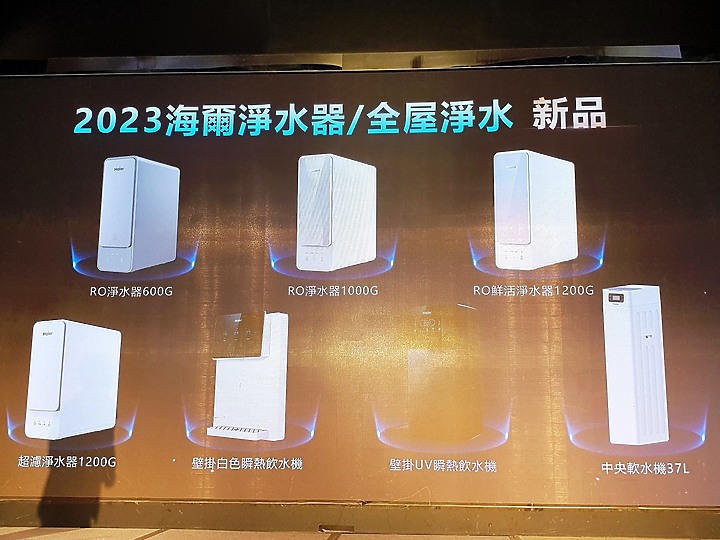 <<水聯網>> 海爾 Haier 居家用水產品體驗會心得分享 <<真懂水>>