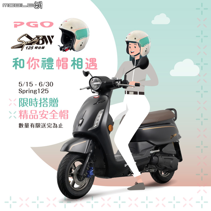 「國內快訊」PGO 有禮「帽」運動!入手指定車款就送安全帽!