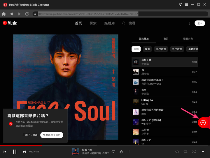 TuneFab YouTube Music 轉檔器 - 輕鬆將 YouTube Music 下載並轉檔無壓力搞定！