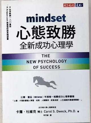 Mindset心態致勝:全新成功心理學