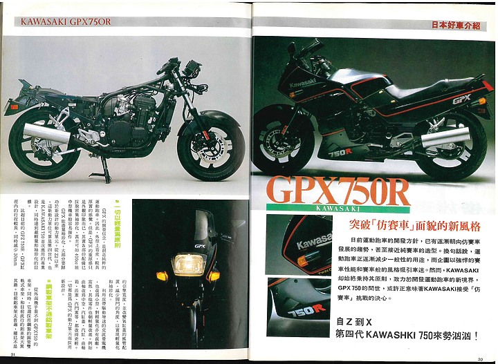 (老雜誌資料)川崎GPX750R