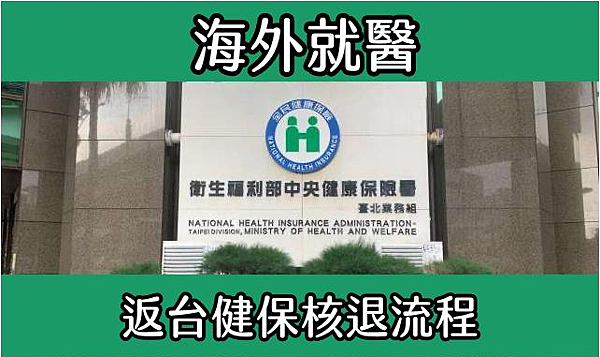 【健保給付補貼教學】出國看醫生怕貴?可回台申請健保核退!
