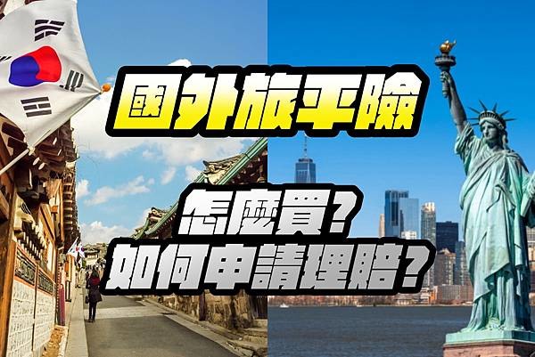 【健保給付補貼教學】出國看醫生怕貴?可回台申請健保核退!