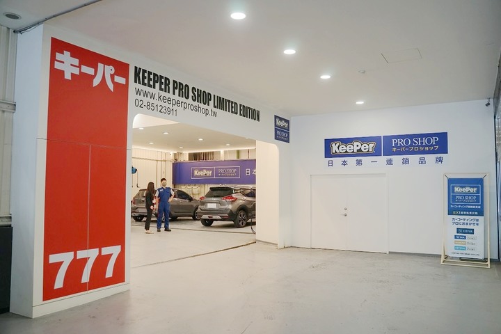 【三重汽車鍍膜推薦】新北手工洗車/內裝清潔好選擇 日本第一汽車美容鍍膜連鎖品牌 KeePer PRO SHOP 三重店