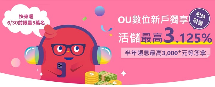 點我看大圖 【情報】OU新戶加碼點點卡首刷禮388元