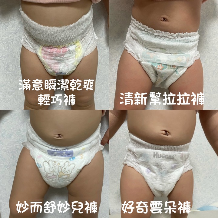 一歲半的褲型尿布選擇:滿意瞬潔乾爽輕巧褲、清新幫拉拉褲、妙而舒妙兒褲、好奇雲朵褲