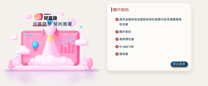 點我看大圖 OU好富投 開戶流程&心得分享