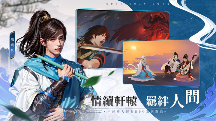 《軒轅劍 M：夢回雲山》軒轅劍 IP 手機新作 6月28日 台港澳 雙平台上架 | 禮包碼：XUANYUAN888 | 承襲《軒轅劍參：雲和山的彼端》與《軒轅劍參外傳：天之痕》經典劇情