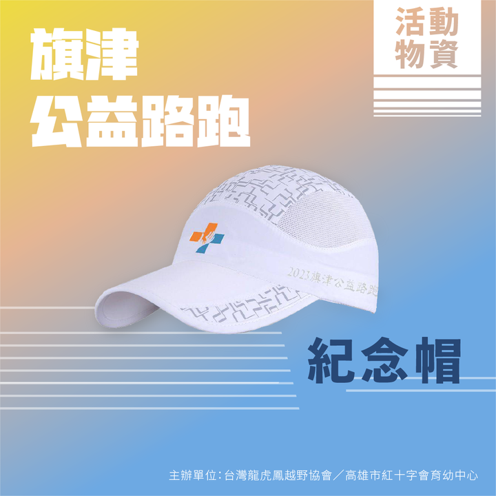 2023旗津公益路跑報名ing