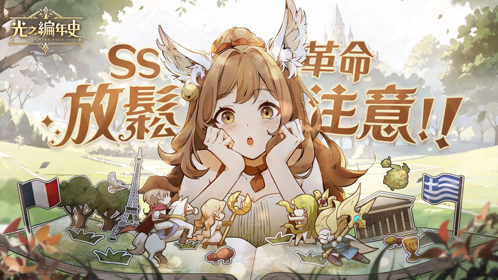 《SS：光之編年史》鬆のS級！冒險気持ちいい！ 登入1600抽 先抽到爽再開局！| 三上悠亞代言 中世紀繪本冒險 RPG 手遊 6 月 28 日雙平台正式上線