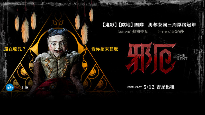 《邪厄》接近泰國經典鬼片《鬼影》的等級！