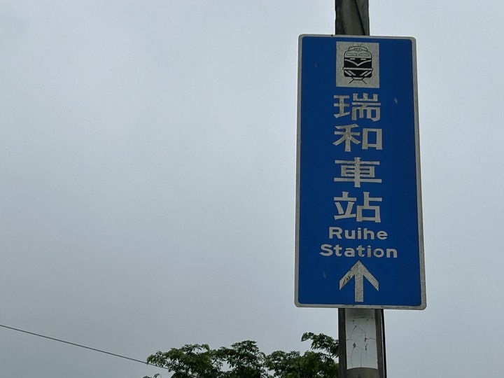 被遺忘的車站(下)-瑞和車站