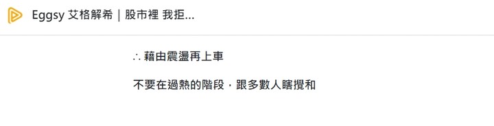 Eggsy 艾格解希｛時間是艾大的好朋友｝驗證 努力貼近台股的趨勢