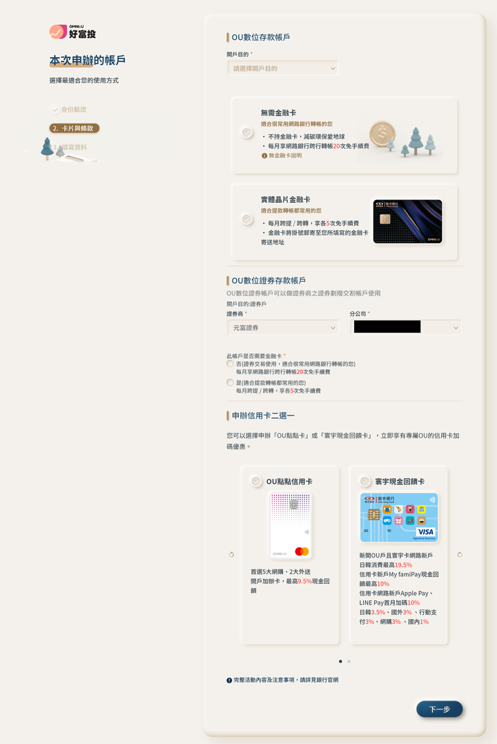 點我看大圖 OU好富投 開戶流程&心得分享
