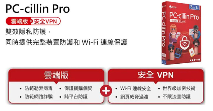 點我看大圖 PC-cillin Pro:防毒防詐●守護個資●安全VPN網路購物超安心