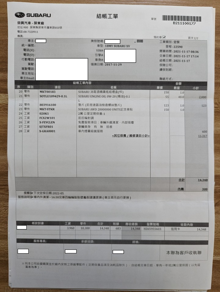 二代XV五年純原廠保養紀錄