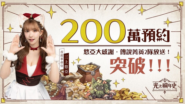 《SS：光之編年史》鬆のS級！冒險気持ちいい！ 登入1600抽 先抽到爽再開局！| 三上悠亞代言 中世紀繪本冒險 RPG 手遊 6 月 28 日雙平台正式上線