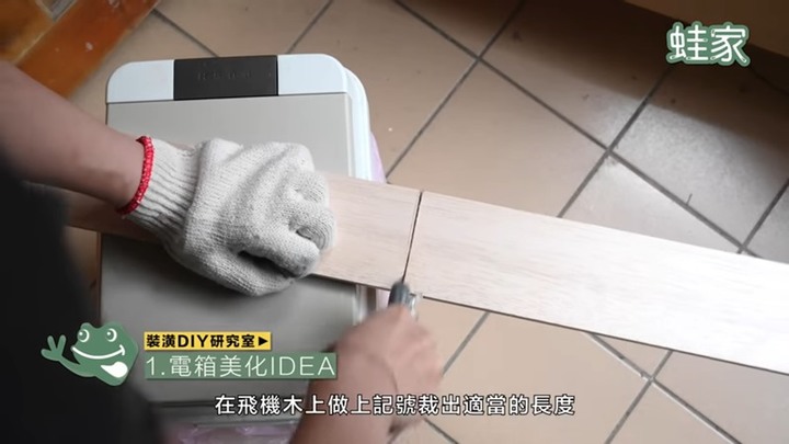 租屋族、新手也能動手改造！精選5個DIY妙招，輕鬆完成電箱美化、廚房貼皮