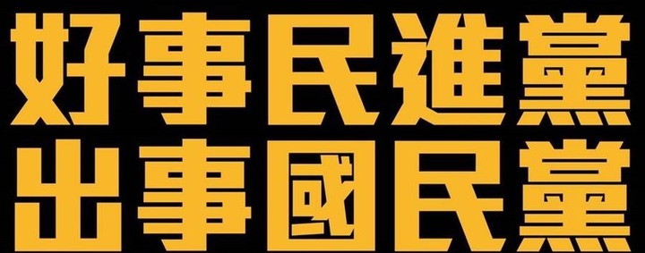有沒有感覺入錯黨？