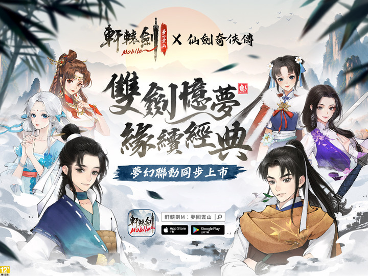 《軒轅劍 M：夢回雲山》軒轅劍 IP 手機新作 6月28日 台港澳 雙平台上架 | 禮包碼：XUANYUAN888 | 承襲《軒轅劍參：雲和山的彼端》與《軒轅劍參外傳：天之痕》經典劇情