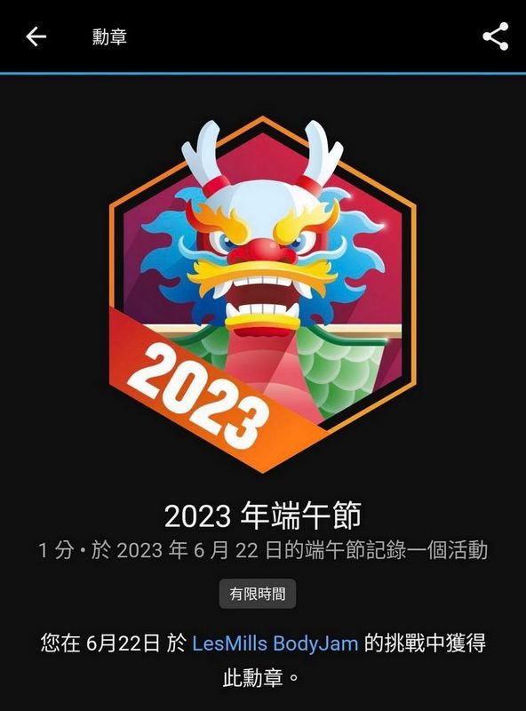 今年端午節有去運動贖罪嗎