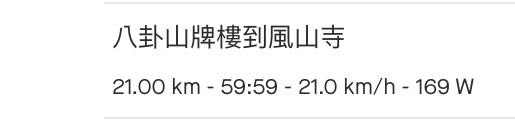 八卦山牌樓到鳳山市要爬多少才算快呢