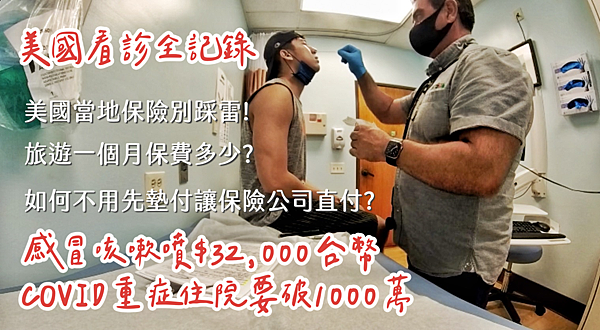 【健保給付補貼教學】出國看醫生怕貴?可回台申請健保核退!