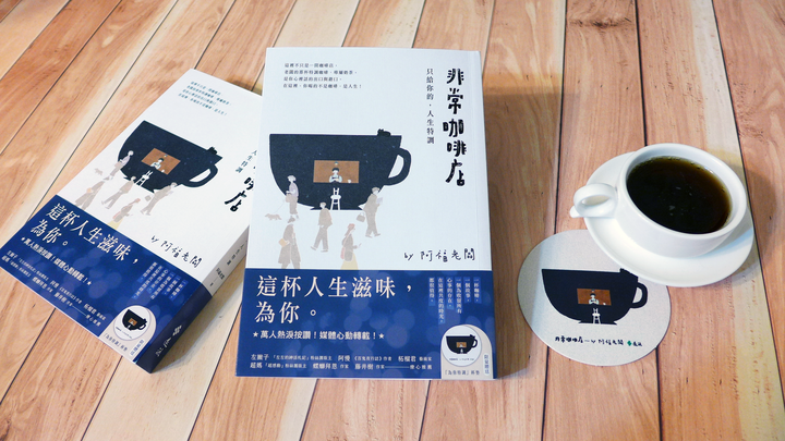 散文/故事《非常咖啡店：只給你的，人生特調》閱讀心得