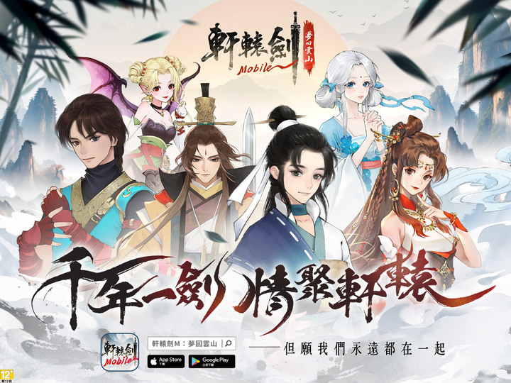 《軒轅劍 M：夢回雲山》軒轅劍 IP 手機新作 6月28日 台港澳 雙平台上架 | 禮包碼：XUANYUAN888 | 承襲《軒轅劍參：雲和山的彼端》與《軒轅劍參外傳：天之痕》經典劇情