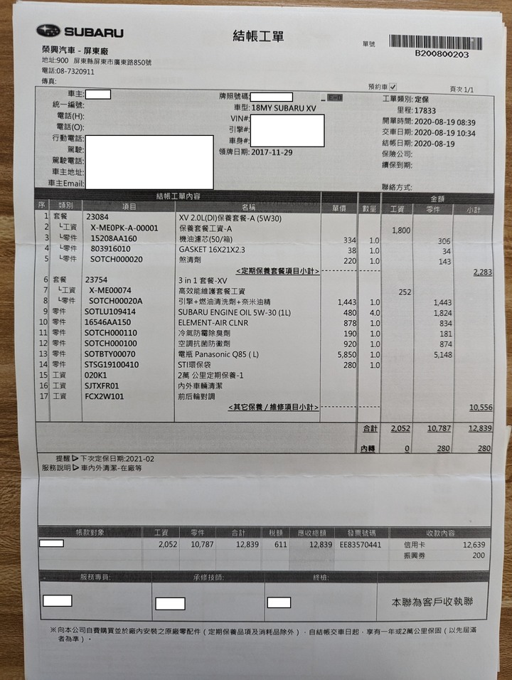 二代XV五年純原廠保養紀錄