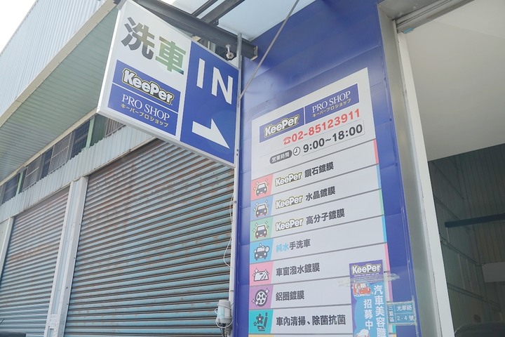 【三重汽車鍍膜推薦】新北手工洗車/內裝清潔好選擇 日本第一汽車美容鍍膜連鎖品牌 KeePer PRO SHOP 三重店