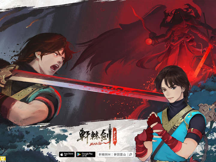 《軒轅劍 M：夢回雲山》軒轅劍 IP 手機新作 6月28日 台港澳 雙平台上架 | 禮包碼：XUANYUAN888 | 承襲《軒轅劍參：雲和山的彼端》與《軒轅劍參外傳：天之痕》經典劇情