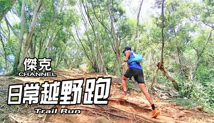 日常越野跑 Trail Run