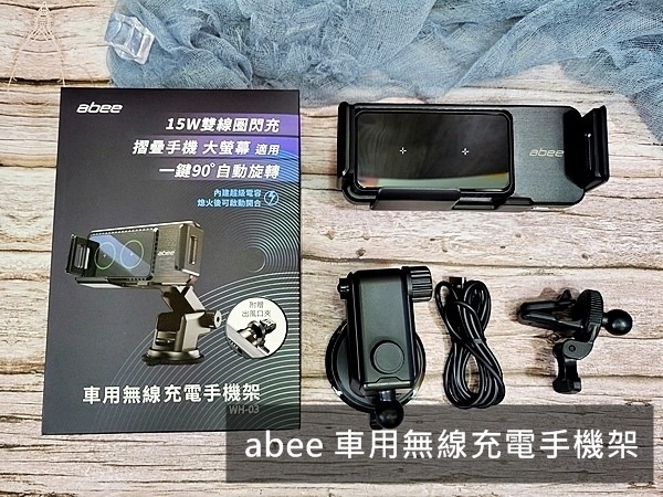 abee快譯通 WH-03車用無線充電手機架，讓你專心開車又能邊看導航!