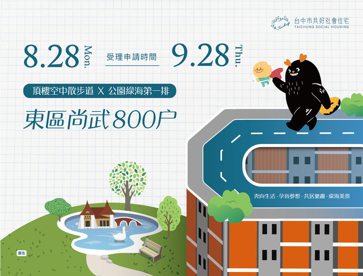 台中公園第一排萬坪綠海社宅，東區尚武好宅8/28-9/28開放申請