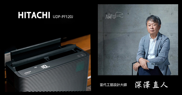 點我看大圖 「呼吸自在 好空氣帶來純淨生活」日立空氣清淨機 UDP-PF120J 開箱體驗分享