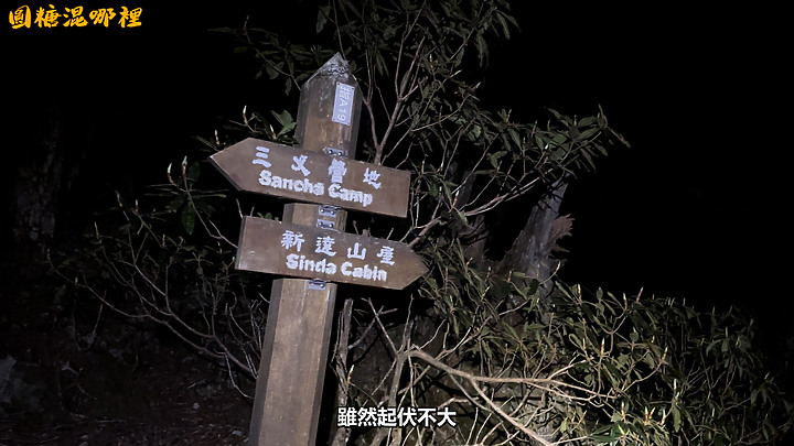 點我看大圖 【品田池有】武陵二秀|仁甫哥與季芹姐來啦|驚險品斷挑戰|經典百岳路線|圓糖混哪裡全新登山冒險節目!