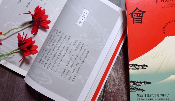 日本文化/心理勵志《一期一會：生活可能有其他的樣子》閱讀心得
