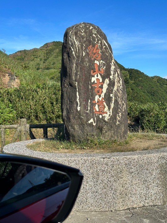 Astra山上秘境開箱，草山雷達站、不厭亭