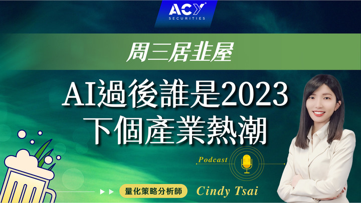 點我看大圖 【周三居韭屋】AI過後誰是2023下個產業熱潮?