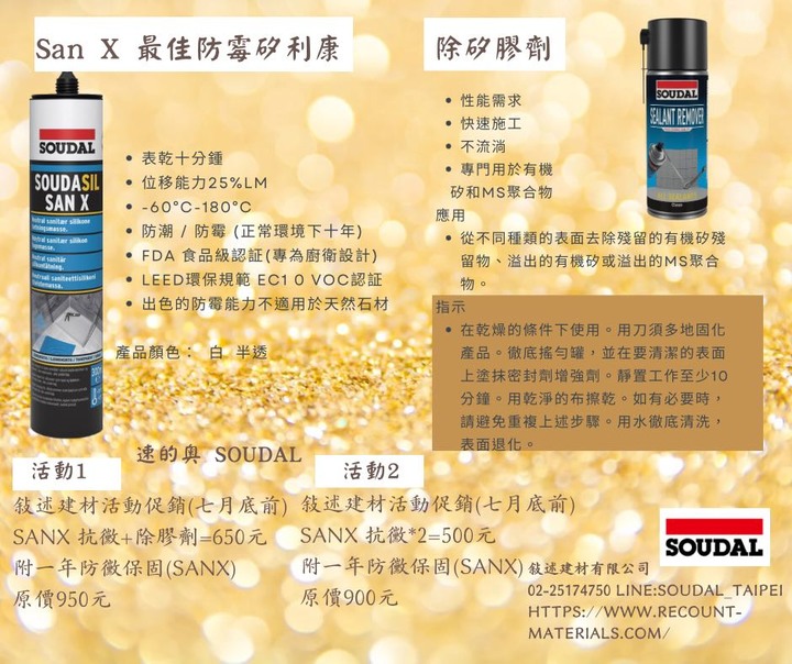 最佳防霉矽利康搭配除膠劑活動