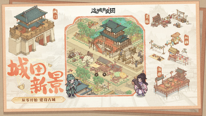 《這城有良田》7月21日 正式上線 古風模擬經營沉浸式養“城”手遊 | 城田新景市井百態 農牧工商規劃經營 住進桃源小城 | 點擊建造賺錢的換皮手遊 畫風還不錯 | 禮包碼