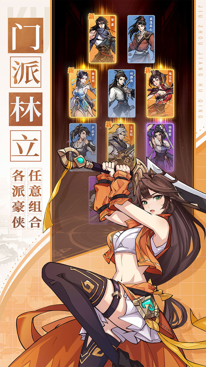 《九州江湖情》7月13日 正式上線 休閒回合制卡牌武俠古風手遊 | 精美立繪+漫畫特效 經典武學+百種心法搭配 打造專屬俠客陣容 闖蕩武俠世界 | 四大陣營 十二門派組合多種陣容流派