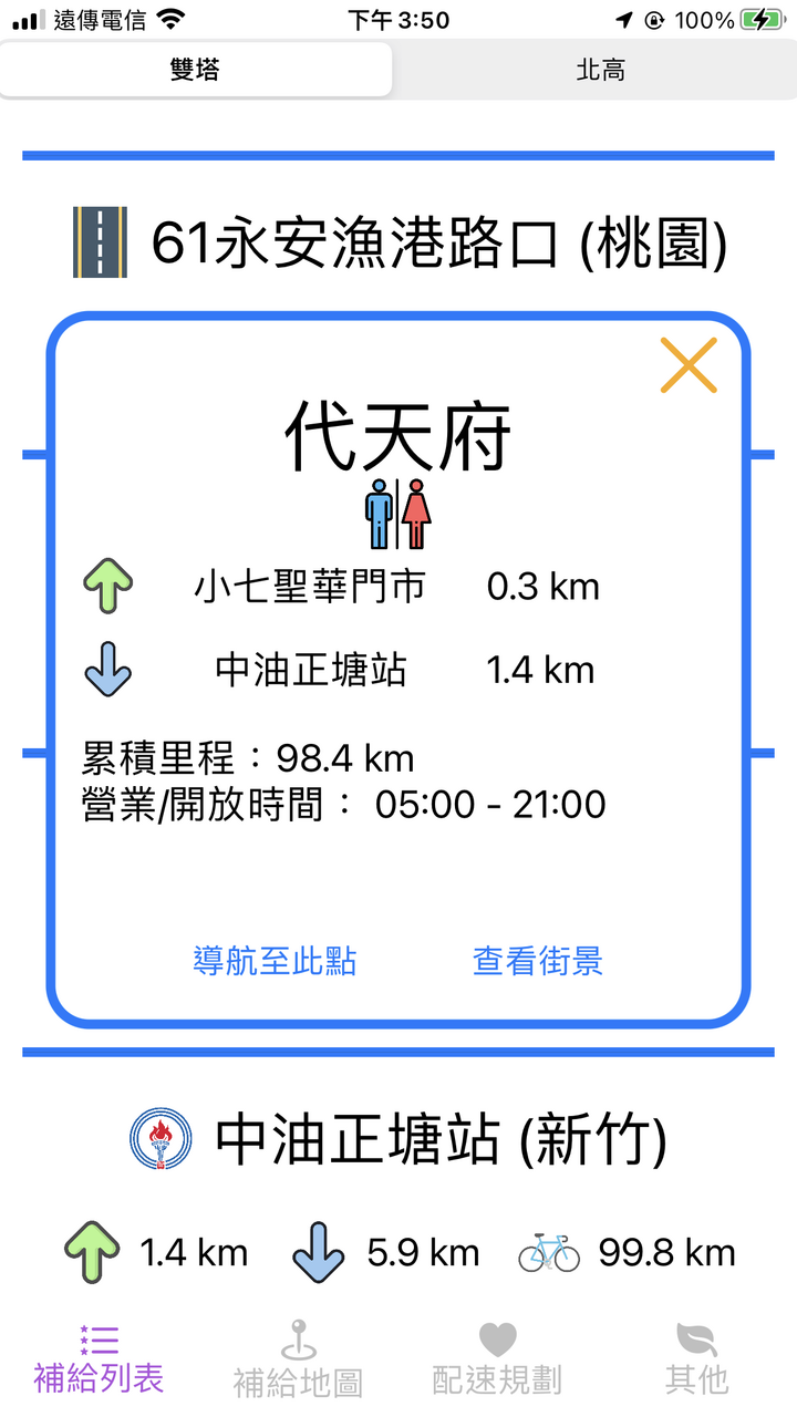 iOS/Android 一日北高雙塔配速器 App